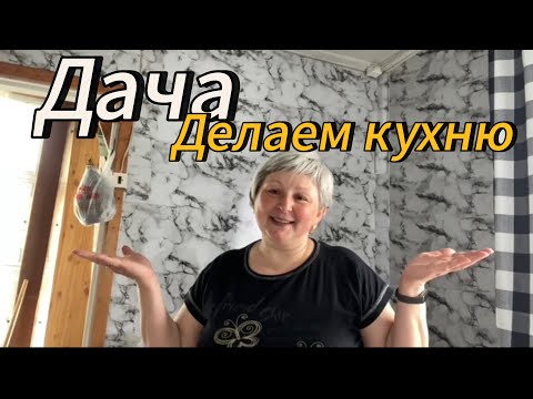 Видео: Дача | Доделываем кухню | Уборка коридора #8