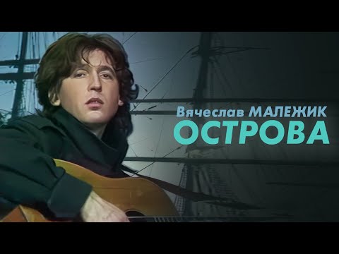 Видео: Вячеслав Малежик - Острова, 1986