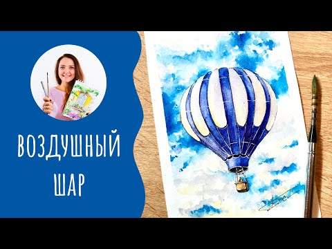 Видео: Как нарисовать воздушный шар🎈 Референс в описании 👇👇