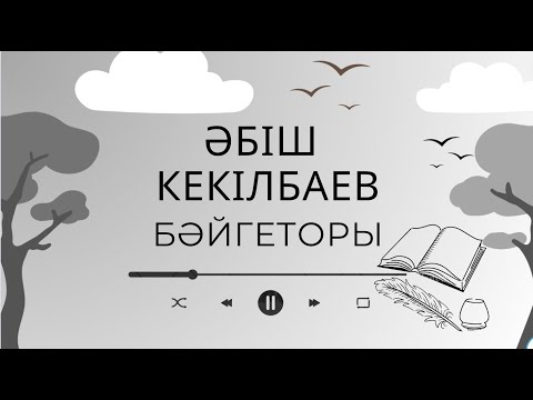 Видео: Әбіш Кекілбаев «Бәйгеторы»