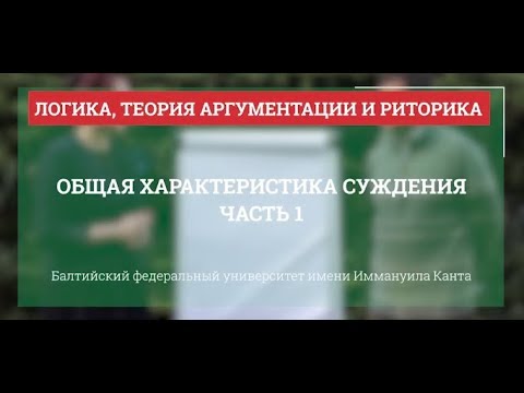 Видео: Логика 08. Общая характеристика суждения. Часть 1