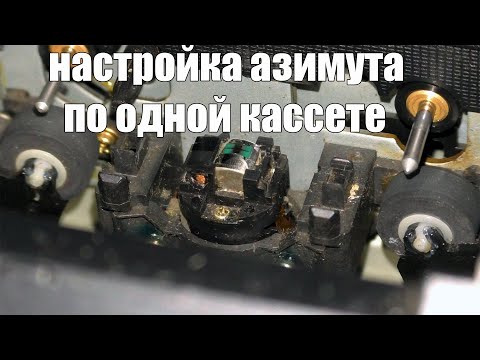 Видео: Настраиваю азимут головки магнитофона. Легко и просто