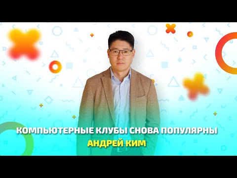Видео: Почему компьютерные клубы вновь популярны?