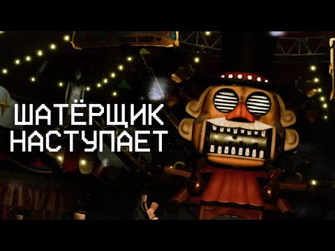 Видео: ВСТРЕЧА С ШАТЁРЩИКОМ!!! | FNAF: Secret of the Mimic #2