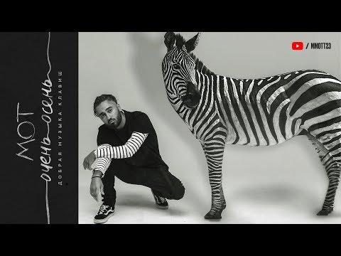 Видео: Мот - Очень. Осень (премьера трека, 2017)