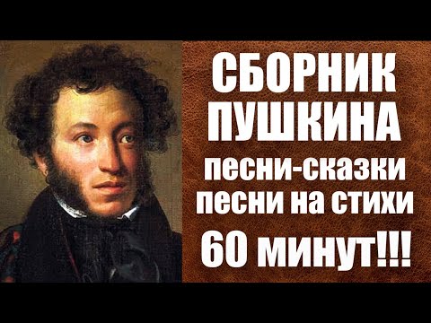 Видео: СБОРНИК ПУШКИНА: Лукоморье, Буря мглою, Волшебница-Зима, Сказка о рыбаке и рыбке, Я помню чудное...
