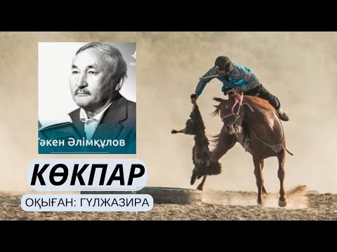 Видео: КӨКПАР әңгіме Тәкен Әлімқұлов #тағдырменқаламұштастығы