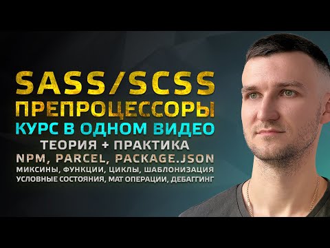 Видео: SASS/SCSS ПРЕПРОЦЕССОРЫ - КУРС в одном видео. NPM, Parcel, Package json. Теория и Практика