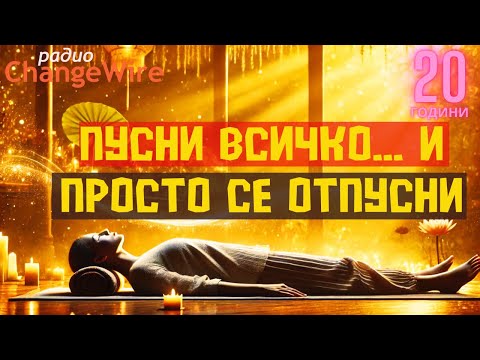 Видео: Дълбока релаксация в Шавасана Водена медитация за пълно отпускане, премахване на стреса, спокоен сън