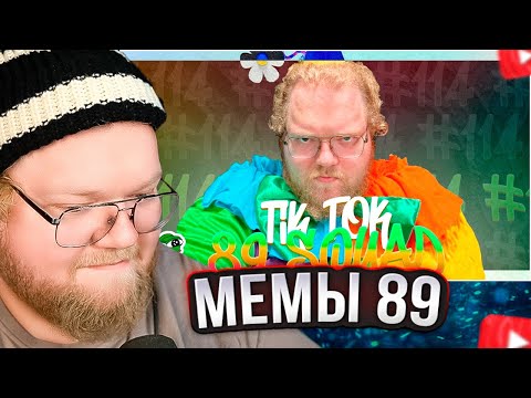Видео: T2x2 СМОТРИТ: ПОДБОРКА МЕМОВ ИЗ ТИКТОКА С 89-ЫМ СКВАДОМ | TIKTOK MEMES 89 SQUAD #114