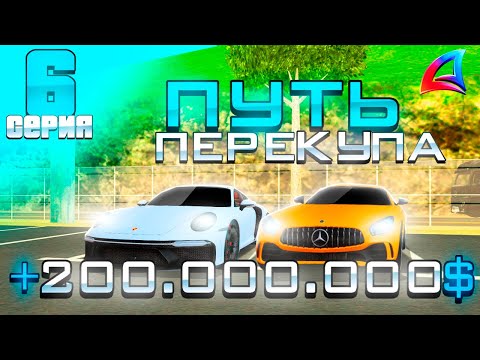 Видео: ПУТЬ ПЕРЕКУПА на АВТОБАЗАРЕ - ЛЕГКИЕ ДЕНЬГИ на ПЕРЕПРОДАЖЕ МАШИН +200кк АРИЗОНА РП (6 серия)