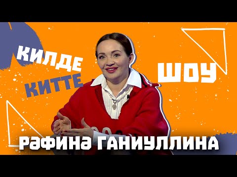 Видео: Килде-Китте ШОУ / Рафина ГАНИУЛЛИНА про жизненные уроки, невероятные образы, отношение к деньгам
