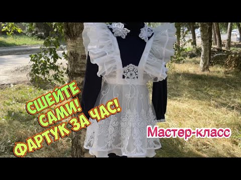 Видео: Сэкономьте 4 т.р._школьный фартук