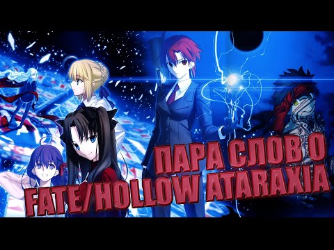 Видео: ПАРА СЛОВ О FATE HOLLOW ATARAXIA