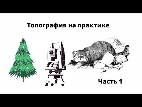Видео: Лекция по топографии. Часть1 - основные этапы работ
