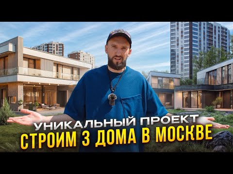 Видео: Строим 3 дома на берегу Москва реки