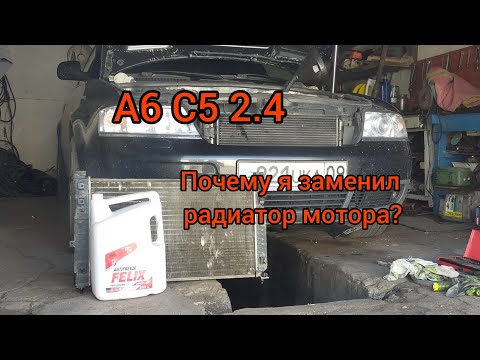 Видео: А6 С5 2.4 акпп. Как и почему Я заменил радиатор двигателя. Отличия Китая от Ориги...
