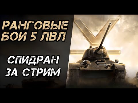 Видео: РАНГИ НЕ ЗА СТРИМ | ПРОХОЖУ НЕ БЫСТРЕЕ ВСЕХ