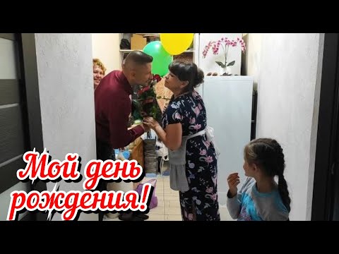 Видео: Как прошел мой день рождения? Принимаю поздравления. Семейный обед. Жизнь семьи в деревне.