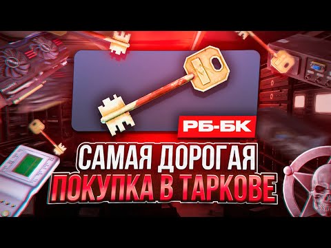 Видео: Проверка МЕЧЕННОЙ КОМНАТЫ РБ-БК | Моя САМАЯ ДОРОГАЯ покупка в Таркове