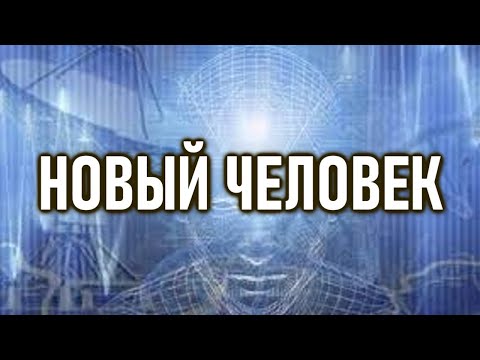 Видео: Новый Человек - Новое Сознание | Ошо