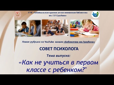 Видео: Как не учиться в первом классе с ребёнком?