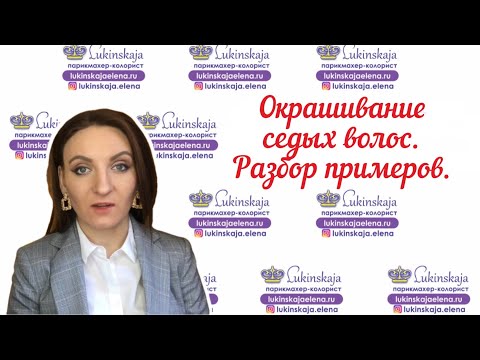 Видео: Окрашивание седых волос. Подробный разбор задачи с примерами