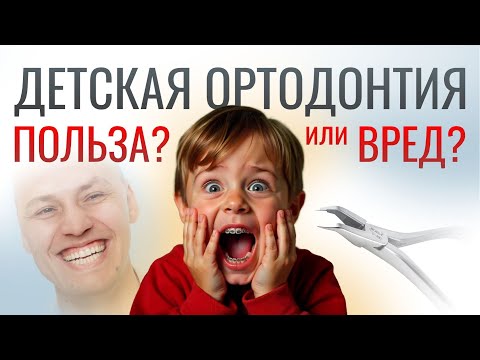 Видео: ОРТОДОНТИЯ ДЕТЯМ: КАК, КОГДА, ЧЕМ И ЗАЧЕМ?