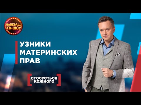 Видео: УЗНИКИ МАТЕРИНСКИХ ПРАВ | САМЫЕ ПОПУЛЯРНЫЕ ВЫПУСКИ КАСАЕТСЯ КАЖДОГО | ЛУЧШИЕ ТВ-ШОУ