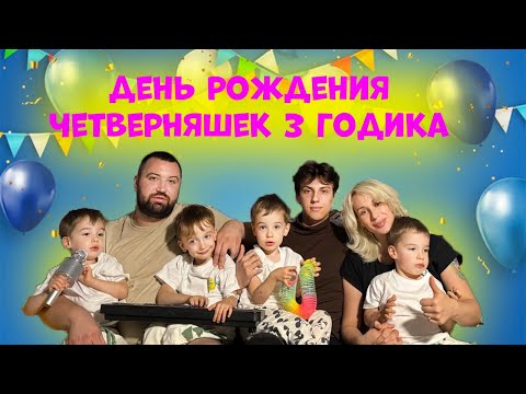 Видео: День Рождения Четверняшек 3 Годика