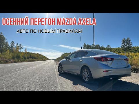 Видео: Осенний перегон MAZDA AXELA 2019 года с пробегом 27 т.км, оценка аукциона 4.5 балла