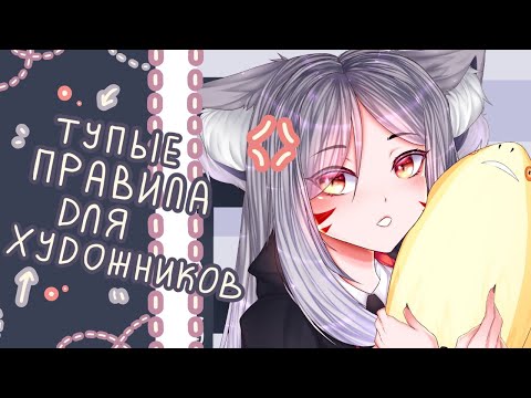 Видео: ТУПЫЕ ПРАВИЛА ДЛЯ ХУДОЖНИКОВ  - разговорный ролик