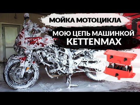 Видео: Мойка цепи машинкой KETTENMAX | Мойка мотоцикла