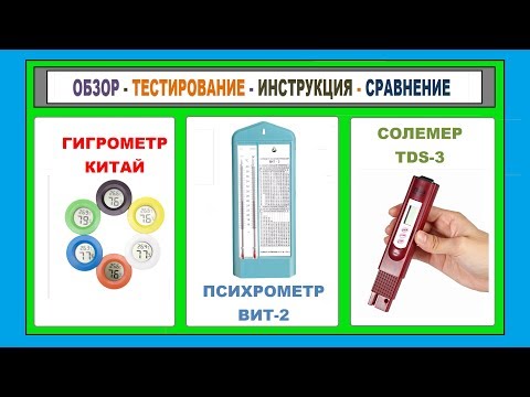 Видео: ИНСТРУКЦИЯ!! Психрометр ВИТ-2 и Гигрометр из Китая, Солемер TDS-3, 乾濕度計VIT-2和濕度計，鹽度計TDS 3