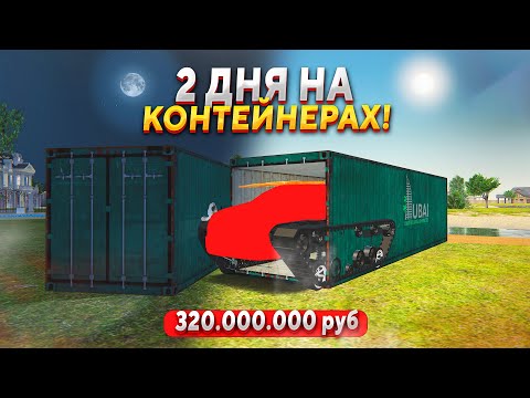 Видео: ДОЖАЛ! 2 ДНЯ НА ДУБАЙСКИХ КОНТЕЙНЕРАХ В GTA RADMIR RP (HASSLE ONLINE)