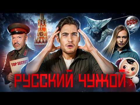 Видео: ТРЕШ ОБЗОР фильма СПУТНИК (РУССКИЙ ОТВЕТ ЧУЖОМУ)
