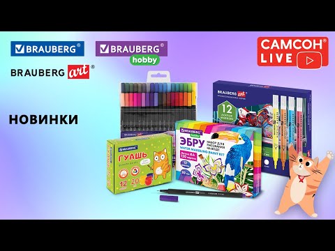 Видео: Новинки BRAUBERG, BRAUBERG ART, BRAUBERG HOBBY