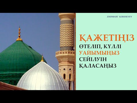 Видео: Қажетіңіз өтеліп, уайымыңыз сейілуін қаласаңыз... 10-күн амалы | Zhomart Kersheyev | Жомарт Кершеев