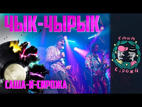 Видео: Саша и Сирожа - Чык-чырык