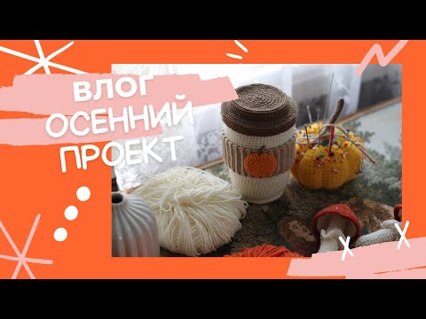 Видео: Влог | Вяжу зайцев | Осенний проект | Разговоры