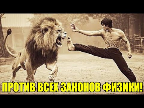 Видео: 30 моментов с Брюсом Ли, которые наука не может объяснить