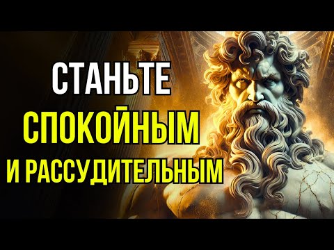 Видео: Как оставаться спокойным и сохранять контроль над разумом под давлением | Стоицизм