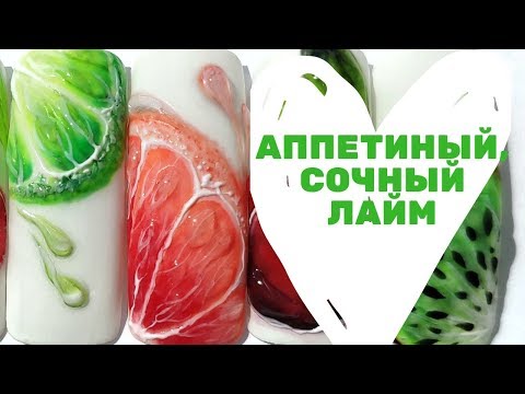 Видео: Как нарисовать лайм / Как нарисовать лимон / Фрукты на ногтях / Сочные фрукты