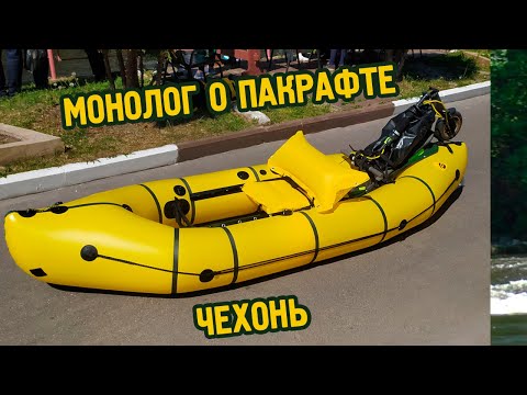 Видео: Монолог о пакрафте Time Trial Чехонь