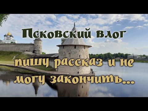 Видео: Псковский влог