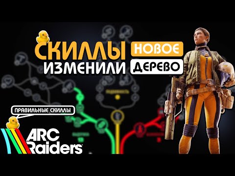 Видео: ПОКАЗЫВАЮ БАЛАНСНОЕ ДЕРЕВО СКИЛЛОВ В ARC RAIDERS - СТАРЫЕ ДЕРЕВЬЯ НЕ АКТУАЛЬНЫ?!