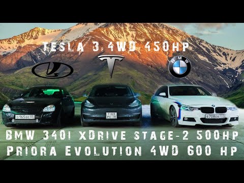 Видео: Приора на полном приводе 600hp vs BMW 340i xDrive stage 2 Tesla model 3