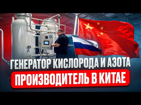 Видео: Производитель генераторов азота и кислорода в Китае