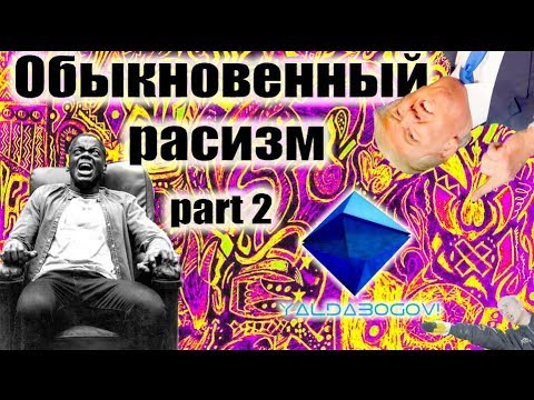 Видео: Обыкновенный расизм: Part 2