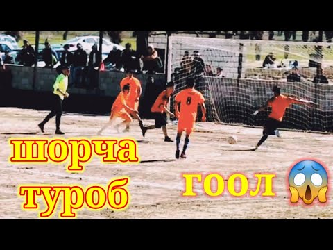 Видео: ФУТБОЛ ЧЕМПИОНАТ  ШОРЧА ВА ТУРОБ